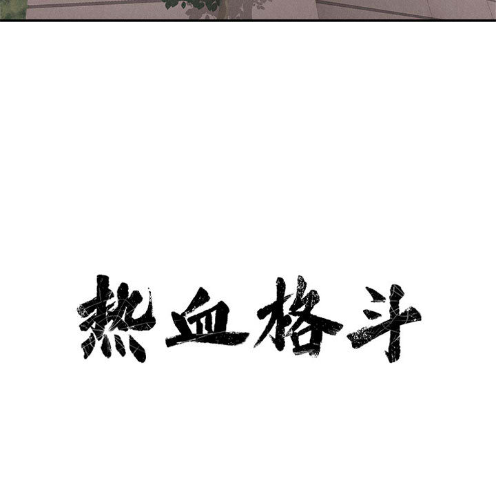 第34话 热血格斗10