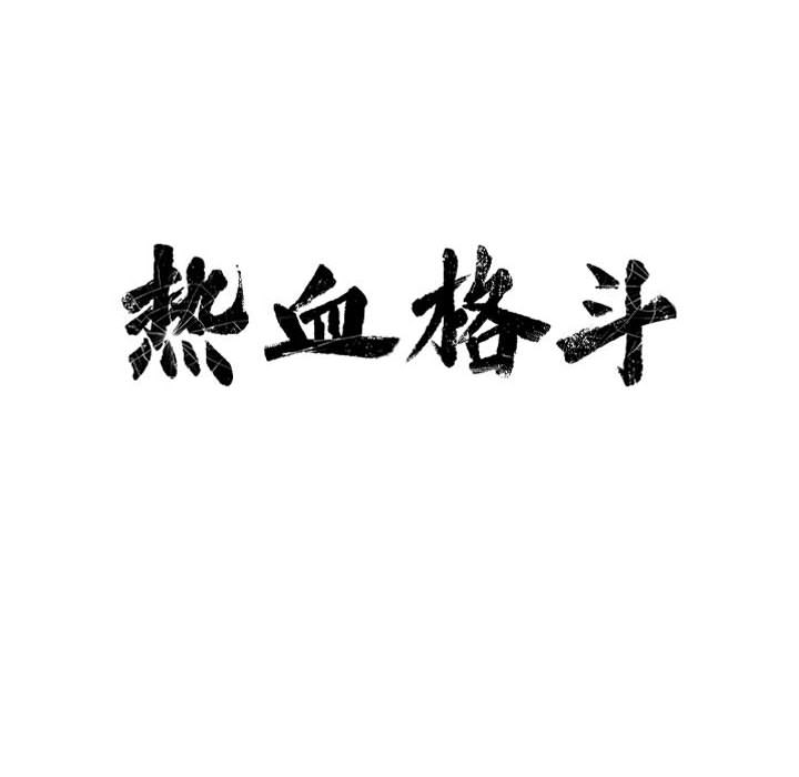 第37话 热血格斗19