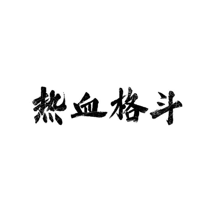 第38话 热血格斗15