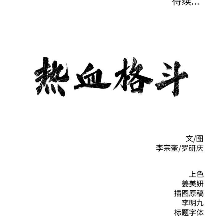 第38话 热血格斗64