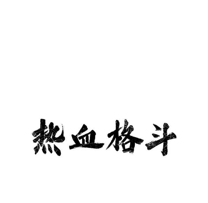 第41话 热血格斗12