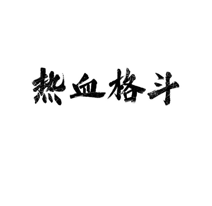 第43话 热血格斗8