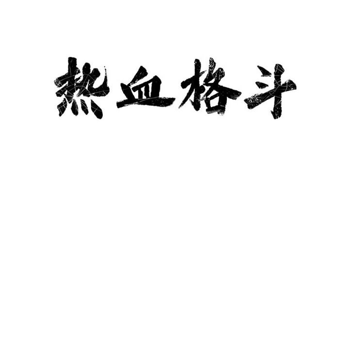 第44话 热血格斗9