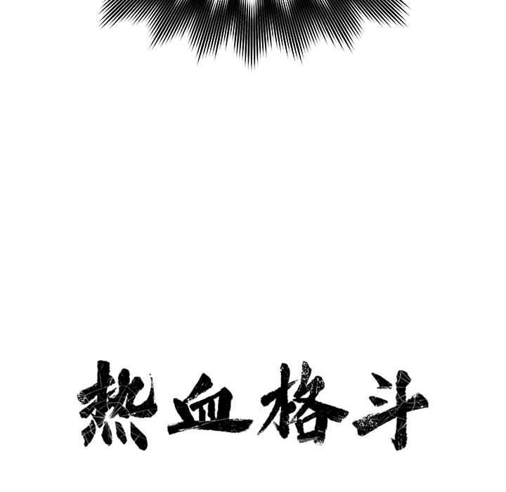 第45话 热血格斗17