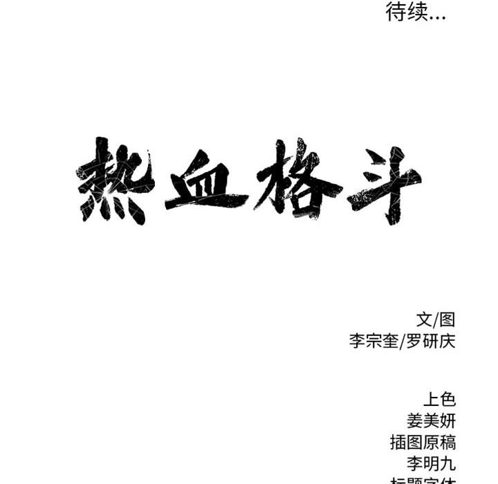 第46话 热血格斗71