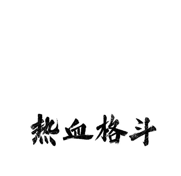 第47话 热血格斗16