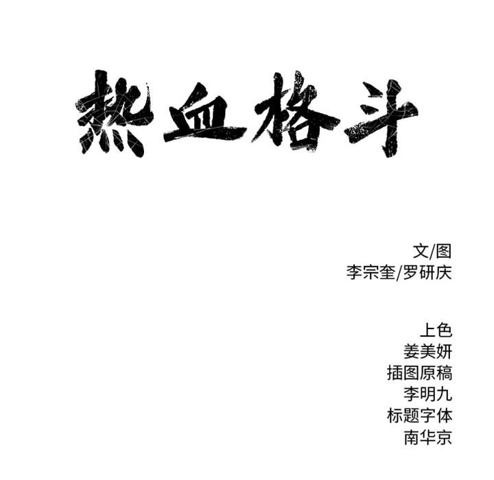 第47话 热血格斗90