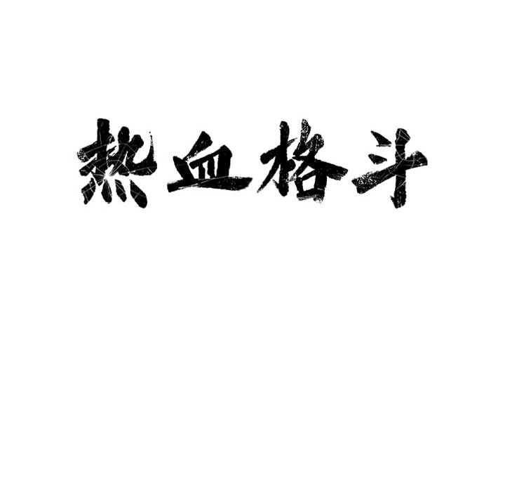 第48话 热血格斗7