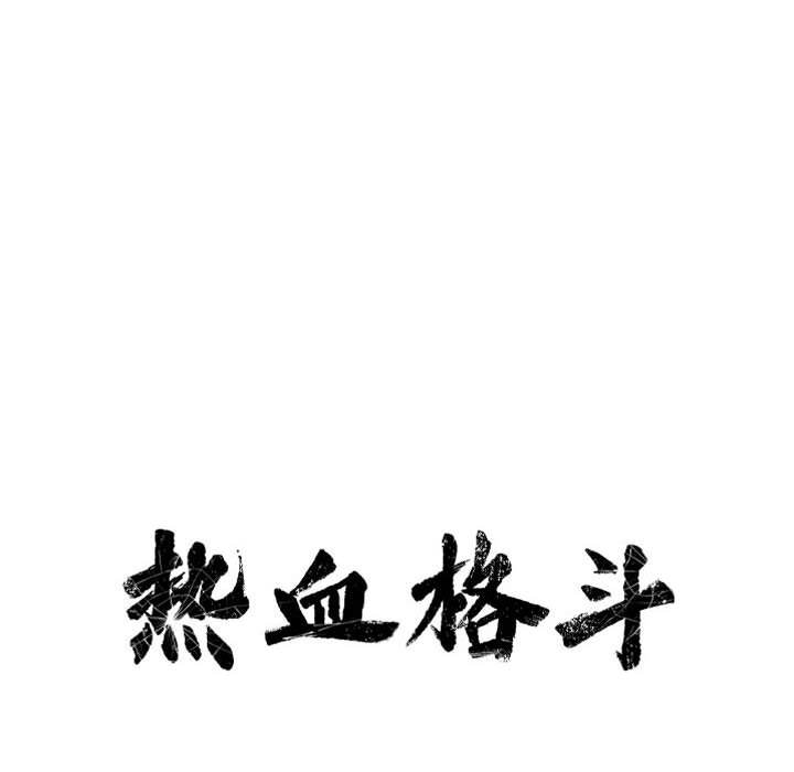 第49话 热血格斗8