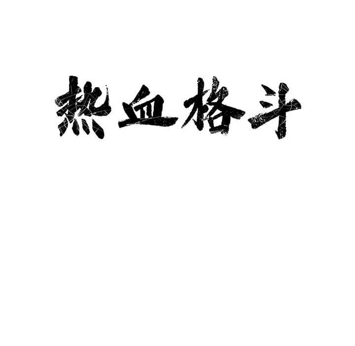 第51话 热血格斗14
