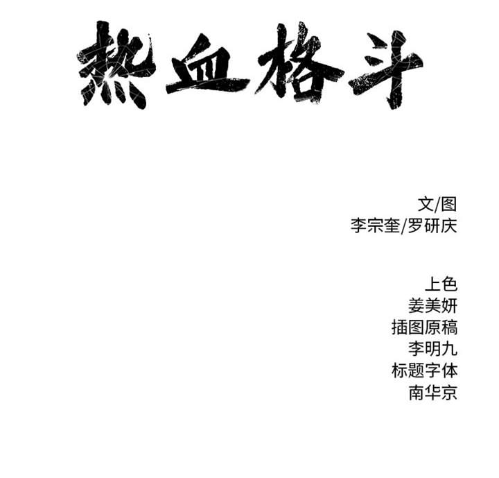 第54话 热血格斗98