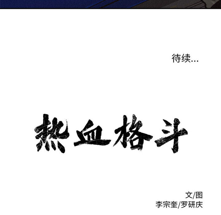 第55话 热血格斗66