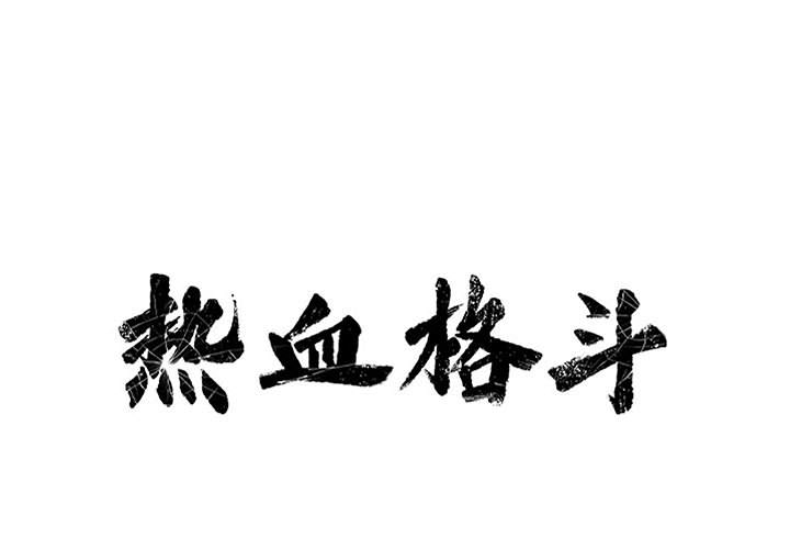 第56话 热血格斗0