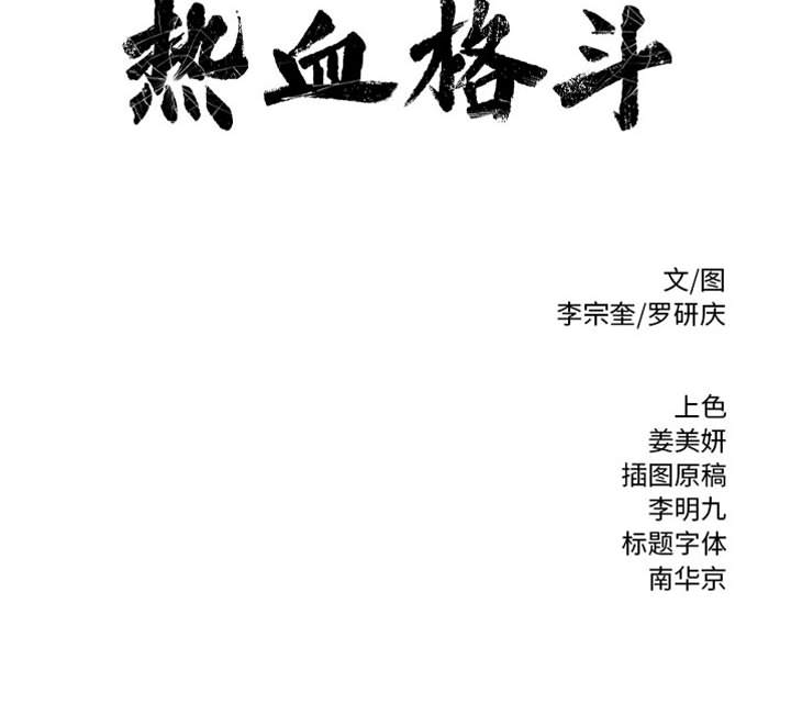 第56话 热血格斗100