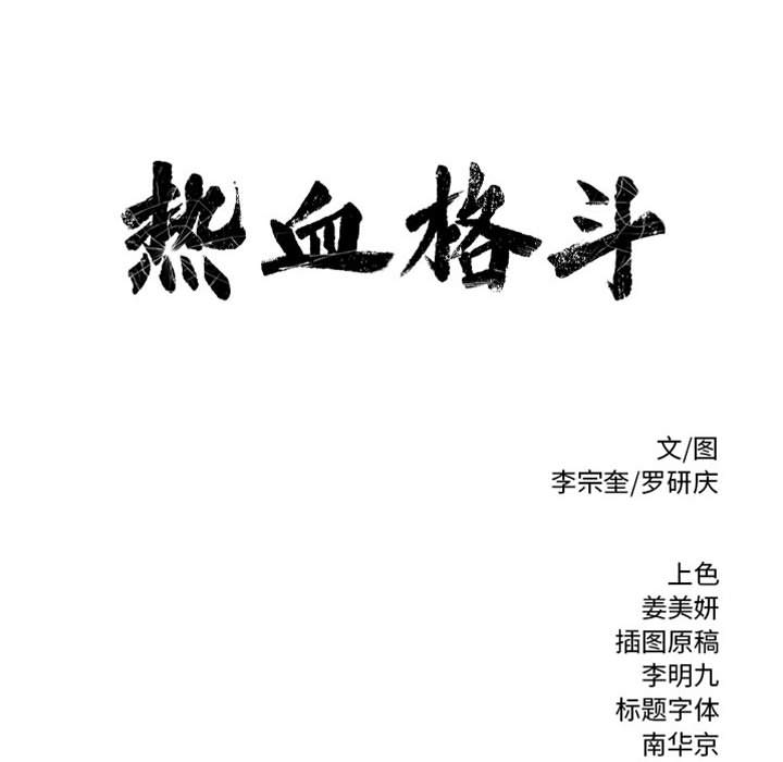 第59话 热血格斗91
