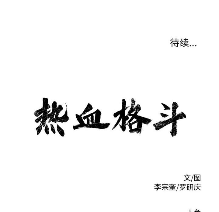 第60话 热血格斗106