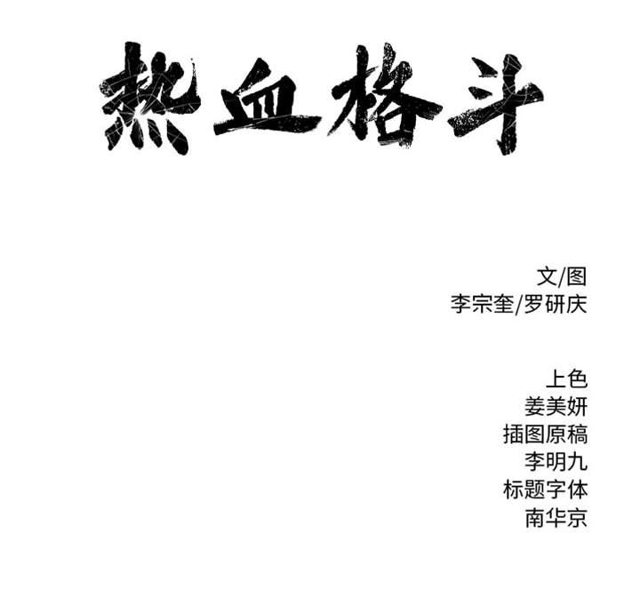 第61话 热血格斗110