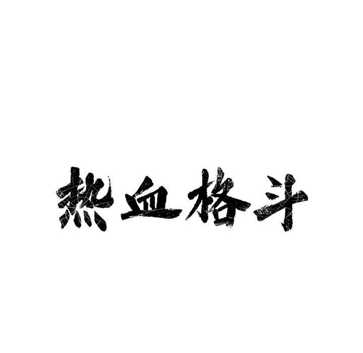第63话 热血格斗20