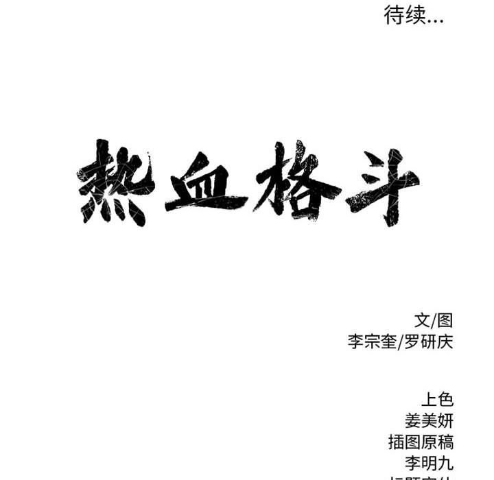 第64话 热血格斗94