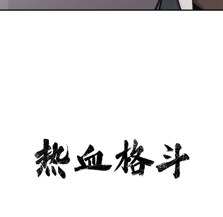第65话 热血格斗18