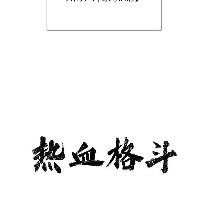 第67话 热血格斗21