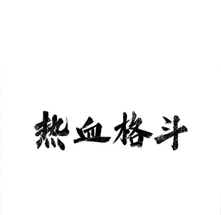 第68话 热血格斗12