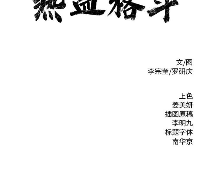 第69话 热血格斗90