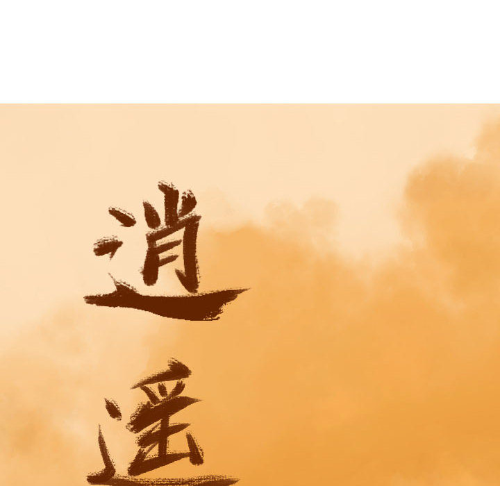 第1话 逍遥游7