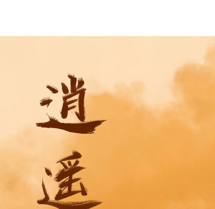 第3话 逍遥游15