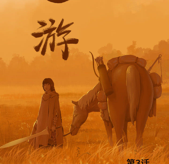第3话 逍遥游16