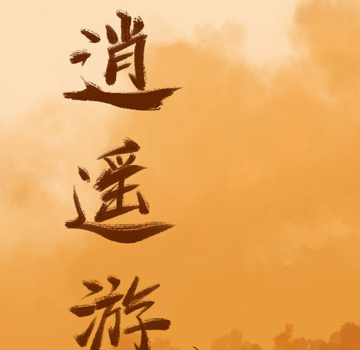 第4话 逍遥游7