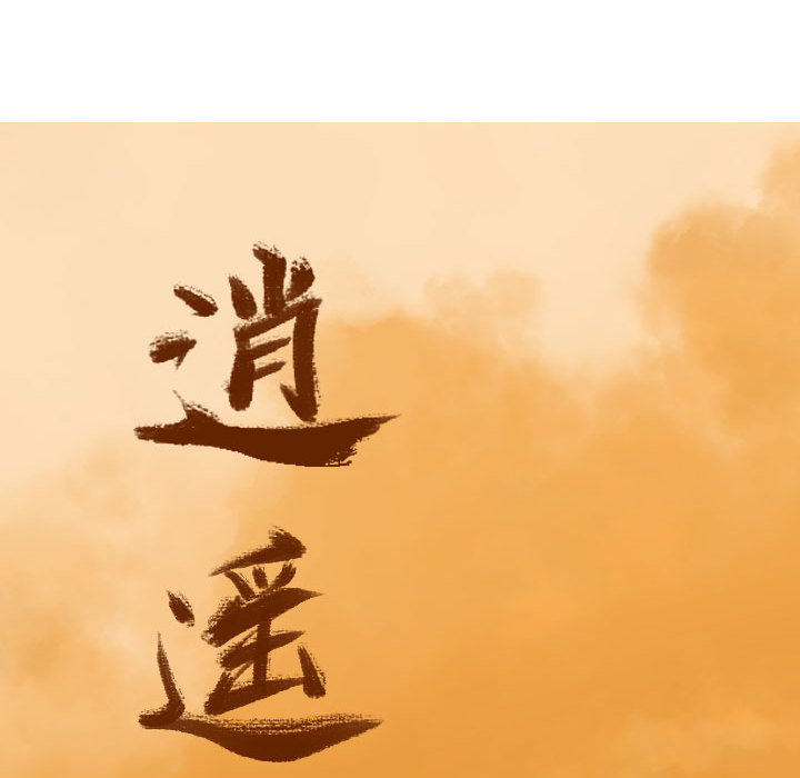 第7话 逍遥游13