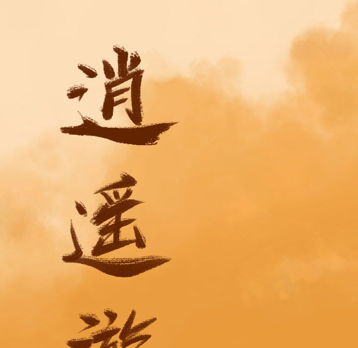 第8话 逍遥游12