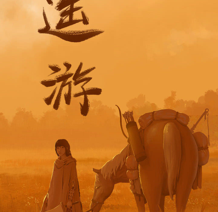 第9话 逍遥游16