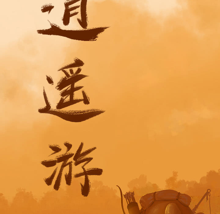 第11话 逍遥游34
