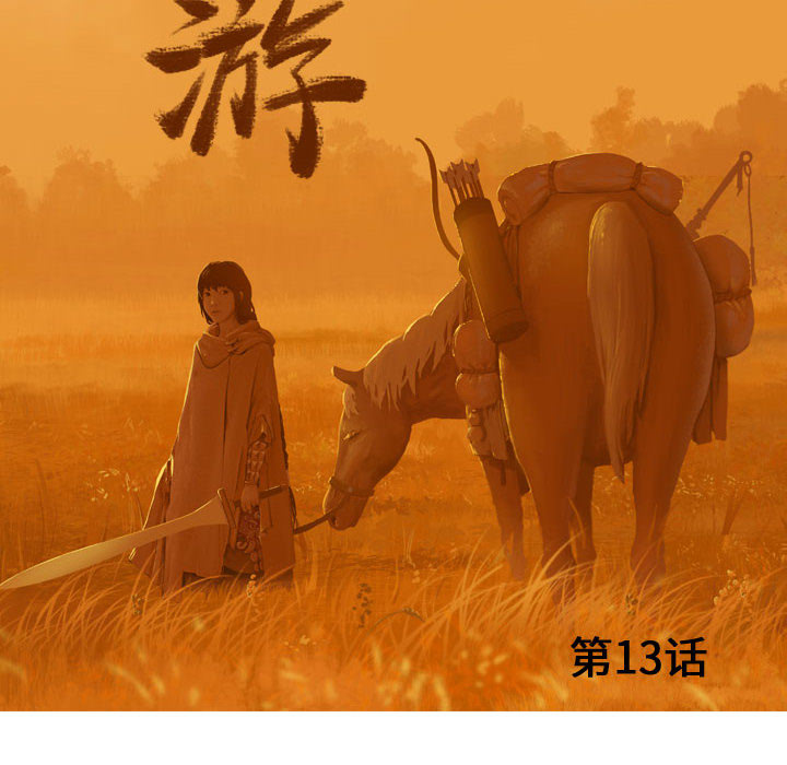 第13话 逍遥游27
