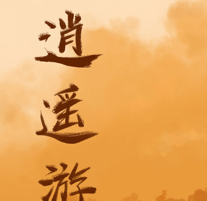 第14话 逍遥游18