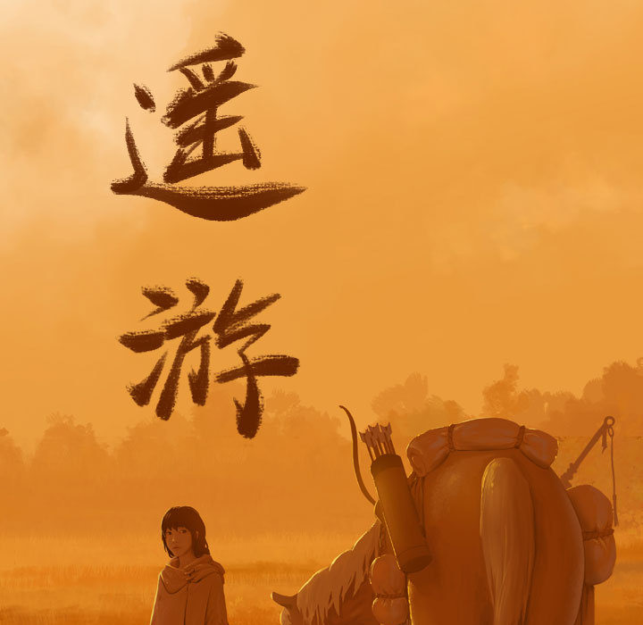 第16话 逍遥游16