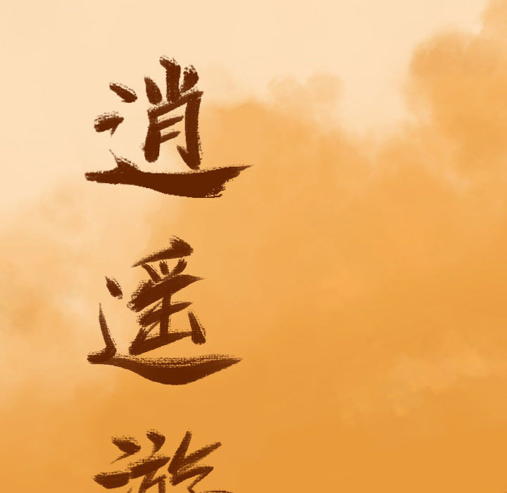 第23话 逍遥游17