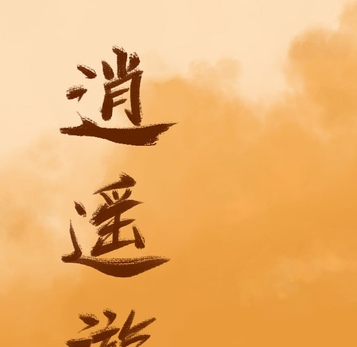 第24话 逍遥游20