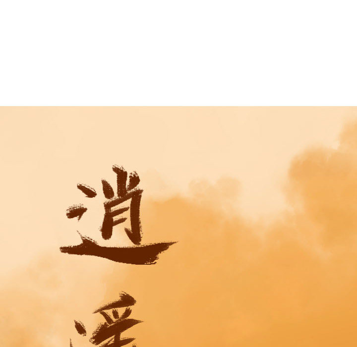 第36话 逍遥游33