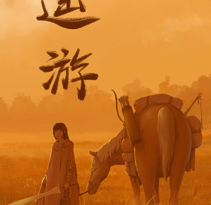 第36话 逍遥游34
