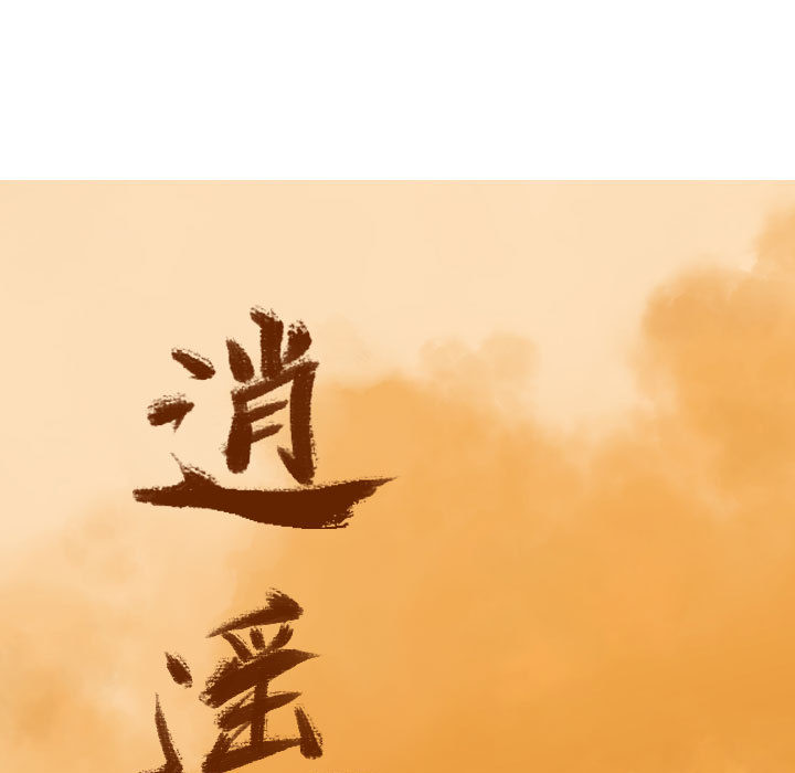 第38话 逍遥游38