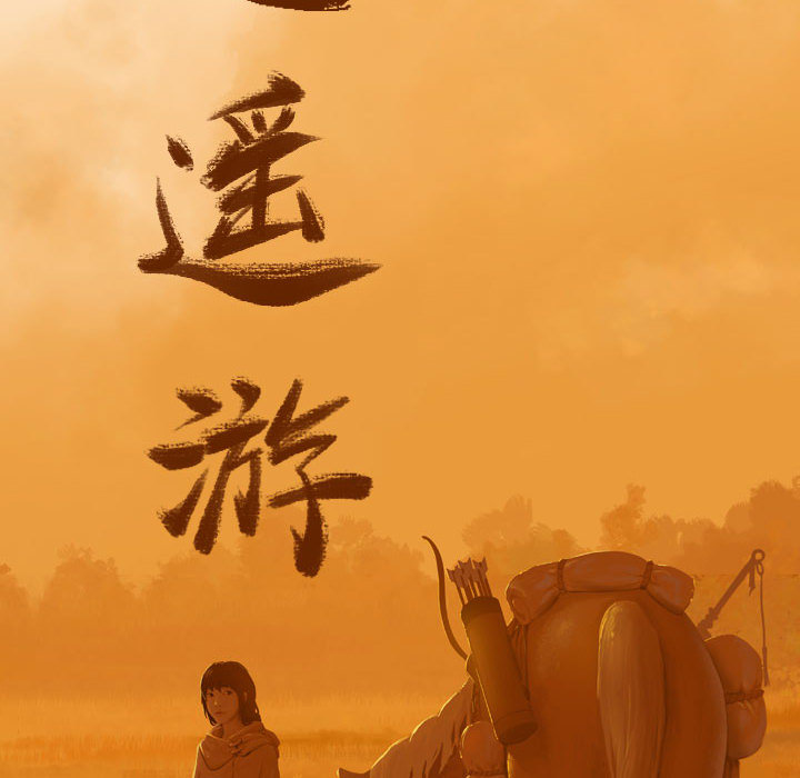 第39话 逍遥游13