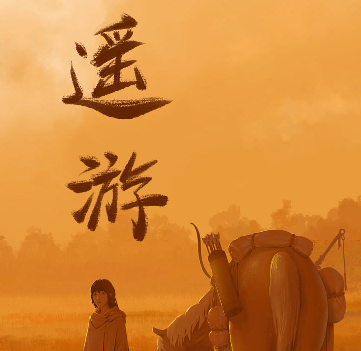 第41话 逍遥游25