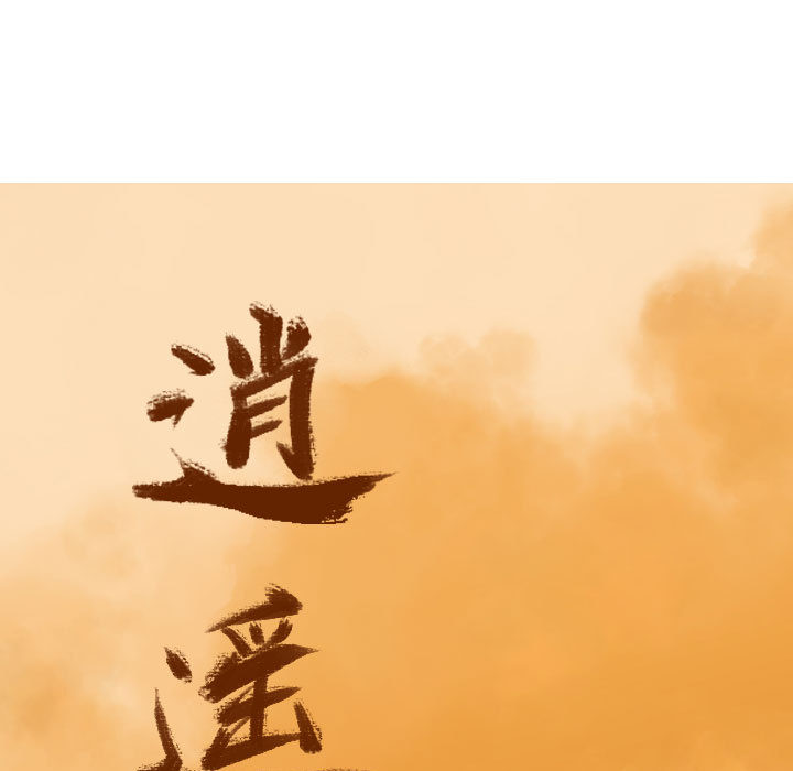 第46话 逍遥游36