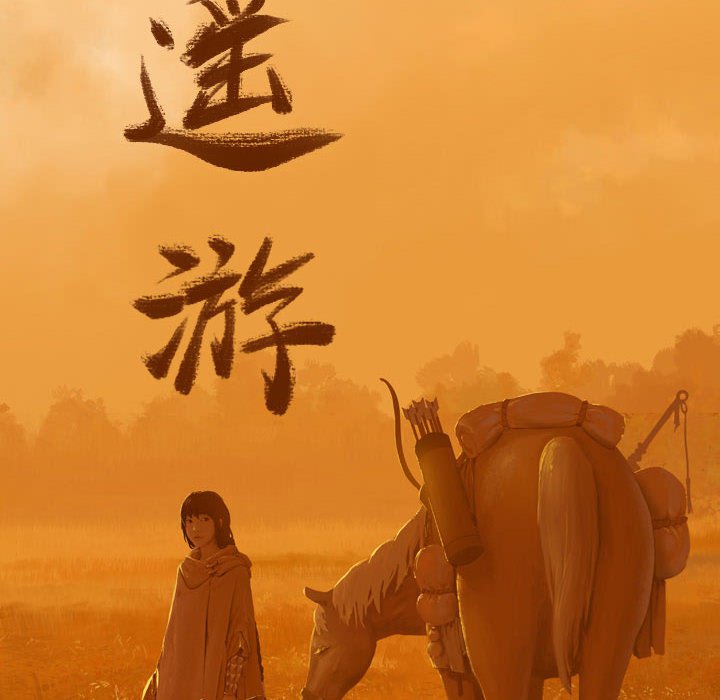 第49话 逍遥游17