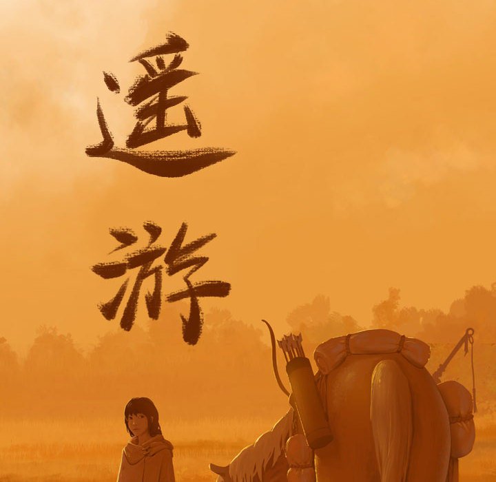 第53话 逍遥游37