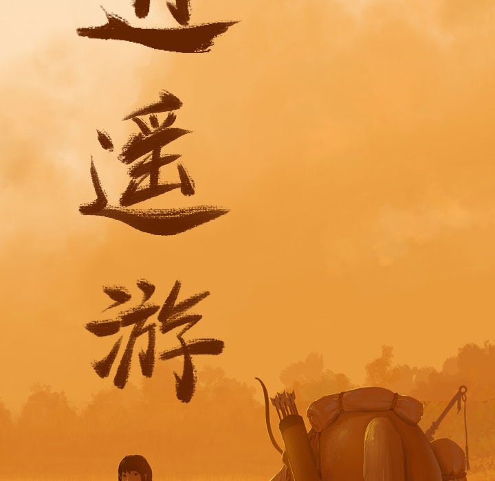 第54话 逍遥游33