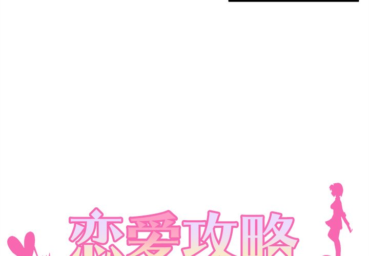 第40话 恋爱攻略3